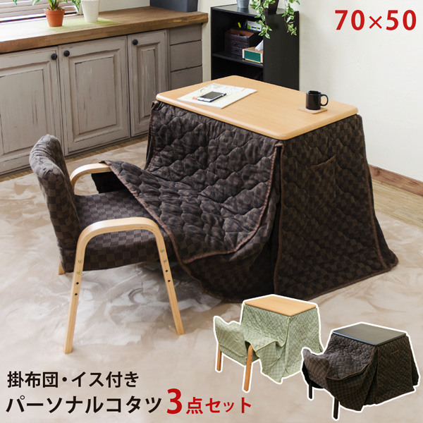 パーソナルコタツ 掛け布団 イス 3点セット BR/NA/GNA