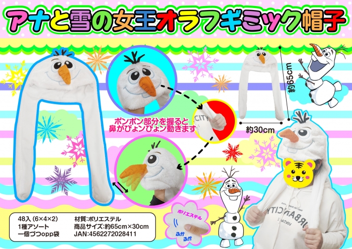 アナと雪の女王オラフギミック帽子 雑貨 中部商事 株式会社 問屋 仕入れ 卸 卸売の専門 仕入れならnetsea