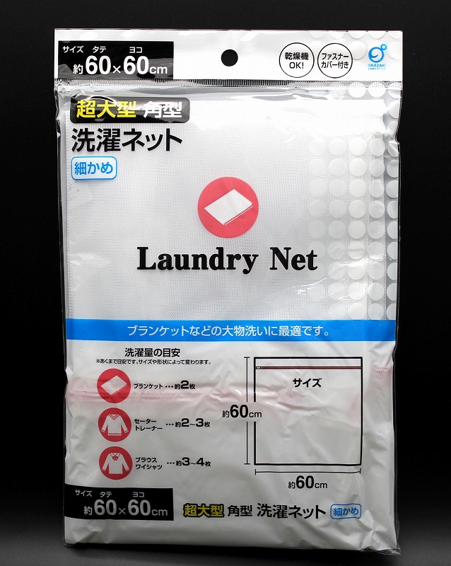 超大型 角型 洗濯ネット 細かめ　サイズ約60cm×60cm　【まとめ買い１０点】