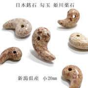 日本銘石 姫川薬石 勾玉 小　20mm 新潟県産 八尺瓊勾玉
