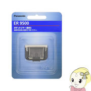 ER9500 パナソニック メンズボディトリマー替刃 （ER-GD60/GK60/GK70用）