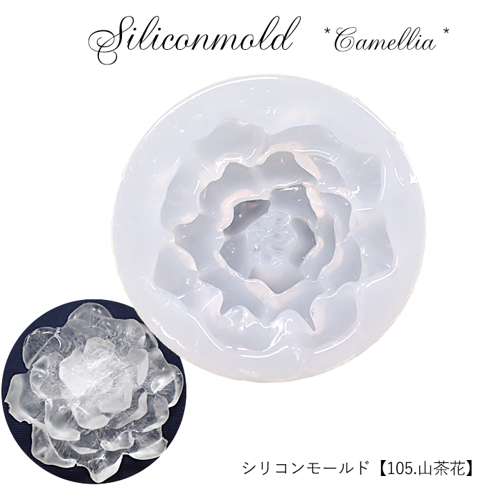 シリコンモールド 105 山茶花 1個売り レジン 椿 ツバキ サザンカ 花 雑貨 パーツワールド Partsworld 問屋 仕入れ 卸 卸売の専門 仕入れならnetsea