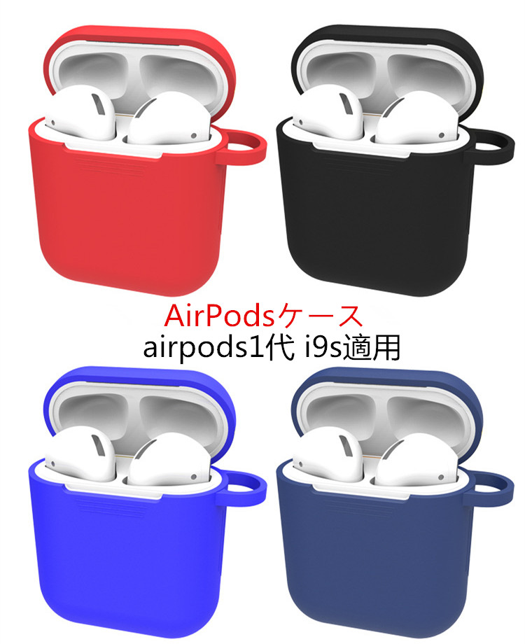 イヤホンカバー i9s保護カバー AirPods ケース シリコンケース AirPodsケース AirPods1ケース