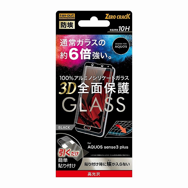 AQUOS sense3 plus 液晶保護ガラスフィルム 防埃 3D 10H アルミノシリケート 全面保護 光沢/ブラック