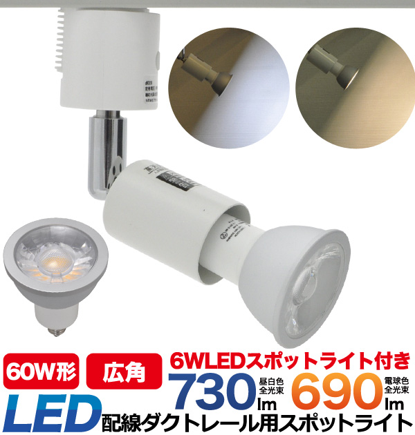 LED電球 蛍光灯 配線ダクトレール用スポットライト 口金E11 6WのLED電球付き