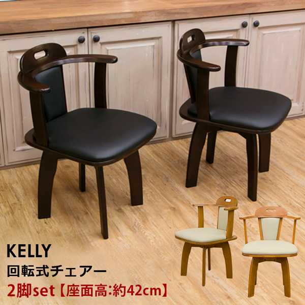 【佐川・離島発送不可】KELLY 回転式チェア 2脚入り DBR/LBR