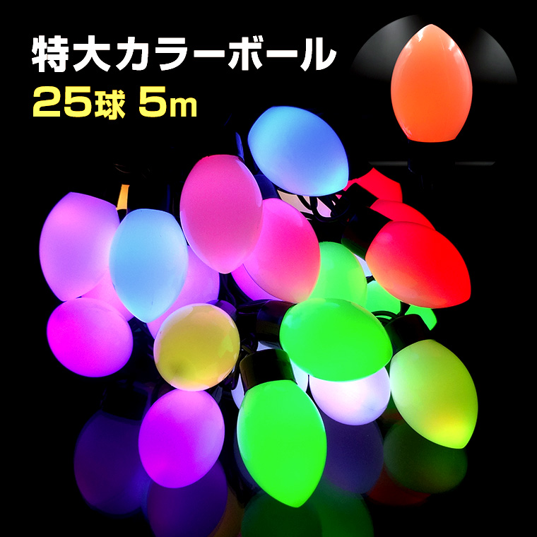 イルミネーション LED ライト 特大 カラーボール ローソク型 5m 25球 防水 コンセント式