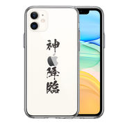 iPhone11 側面ソフト 背面ハード ハイブリッド クリア ケース カバー CuVery  漢字 文字 神 降臨