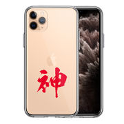 iPhone11pro  側面ソフト 背面ハード ハイブリッド クリア ケース カバー CuVery  漢字 文字 神 レッド