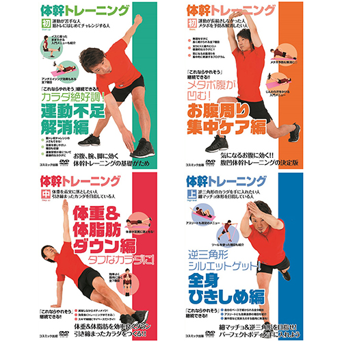 体幹トレーニング DVD4枚セット(運動不足解消編・お腹周り集中ケア編・体重&体脂肪ダウン