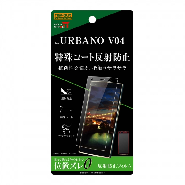 URBANO V04 液晶保護フィルム さらさらタッチ 指紋 反射防止