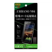 URBANO V04 液晶保護フィルム さらさらタッチ 指紋 反射防止
