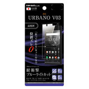 URBANO V03 液晶保護フィルム 5H 耐衝撃 ブルーライトカット アクリルコート 高光沢