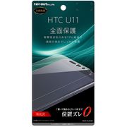 HTC U11 液晶保護フィルム TPU 光沢 フルカバー 耐衝撃