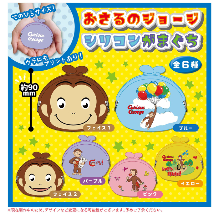 小銭入れ おさるのジョージシリコンがま口 雑貨 株式会社 トコトコ 問屋 仕入れ 卸 卸売の専門 仕入れならnetsea