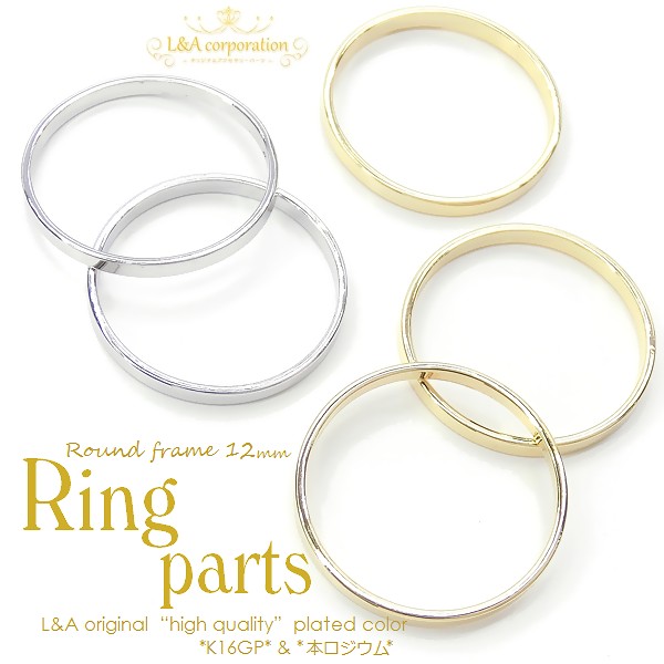 ★L&A original parts★メタルリングパーツ12mm★アクセントパーツ★ヒキモノリング★最高級鍍金★