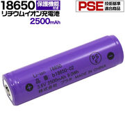 リチウムイオン電池 内蔵 pse リチウムイオン充電池 2500mAh ボタントップ(保護回路付き)