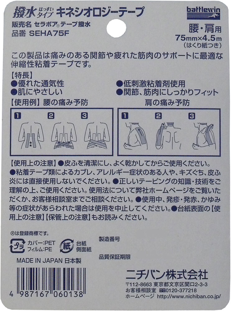 ニチバン バトルウィン キネシオロジーテープ ＳＥＨＡ７５Ｆ ７５ｍｍ×４．５ｍ １巻入 美容・健康 Drop-カネイシ(株) -顧客直送専門- |  問屋・仕入れ・卸・卸売の専門【仕入れならNETSEA】