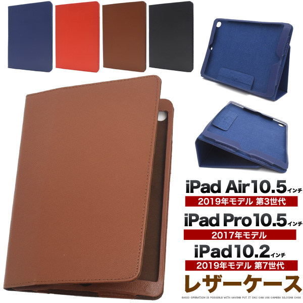 iPad 10.2・iPad Air 10.5・iPad Pro 10.5インチ用レザーデザイン手帳型ケース