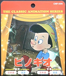 DVD　ピノキオ【まとめ買い10点】