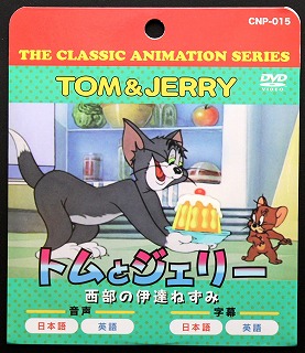 DVD　トムとジェリー西部の伊達ねずみ【まとめ買い10点】