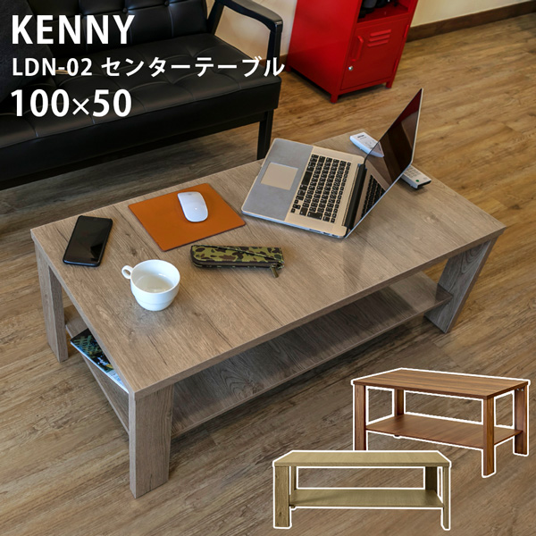 【離島発送不可】【日付指定・時間指定不可】KENNY センターテーブル 100×50 ABR/LBR/WAL
