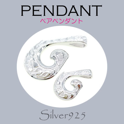 ペンダント-11 / 4-1979-80  ◆ Silver925 シルバー ペア ペンダント フィッシュフック N-201