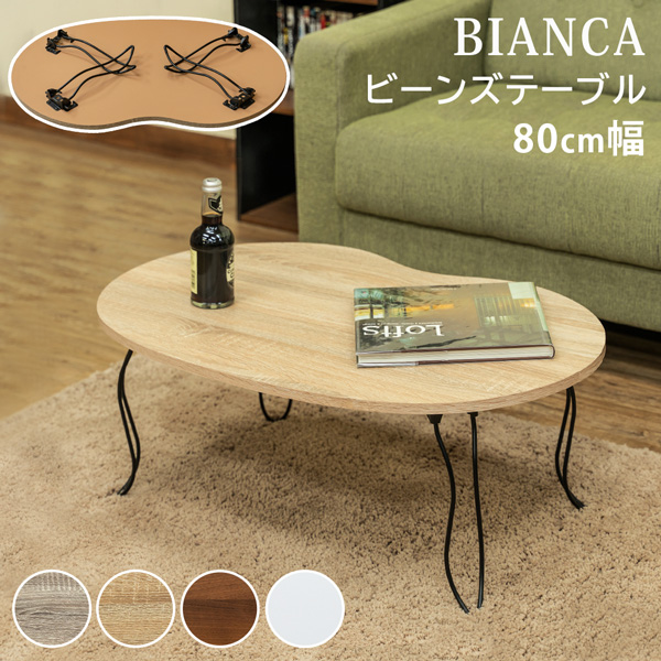 BIANCA ビーンズテーブル DBR/NA/WAL/WH