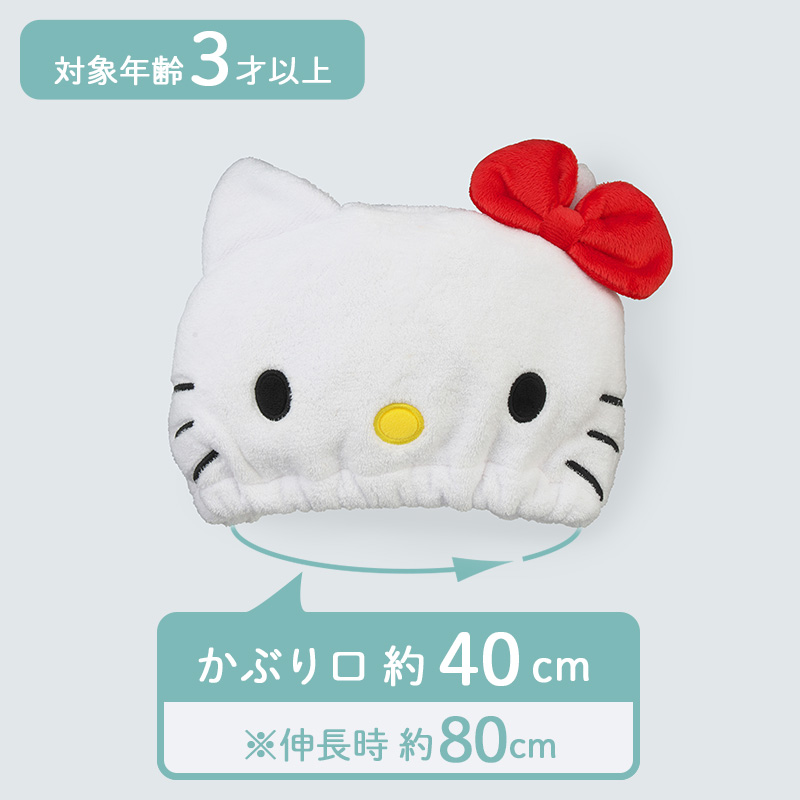 かわいいキティちゃんが濡れた髪をサッと吸水 ハローキティ ドライキャップ 雑貨 株式会社 マーナ 問屋 仕入れ 卸 卸売の専門 仕入れならnetsea