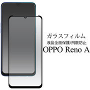 ガラスフィルムで液晶全体をガード！OPPO Reno A用液晶保護ガラスフィルム
