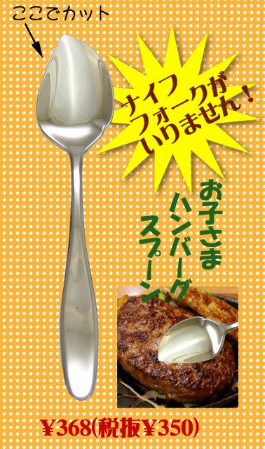 【日本製】お子様・お年寄り用 便利ハンバーグスプーン（単品）