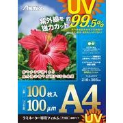 アスカ ラミネートフィルム UV A4 100枚 F4003