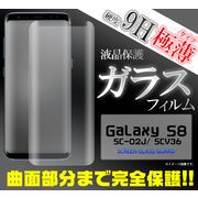 Galaxy S8 SC-02J/SCV36用 全面液晶保護ガラスフィルム