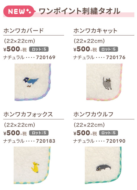 ワンポイント刺繍タオル