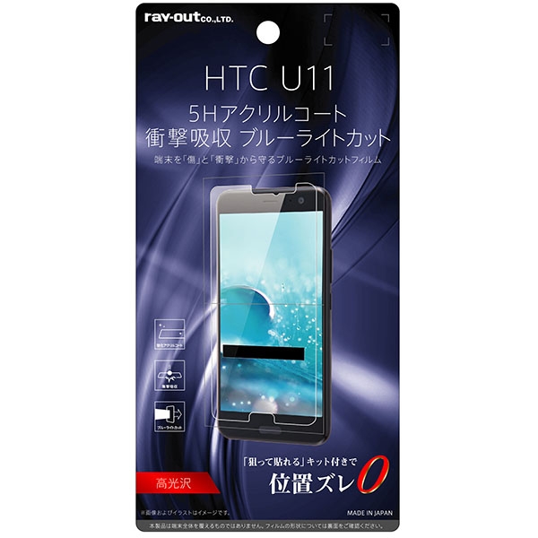 HTC U11 液晶保護フィルム 5H 耐衝撃 ブルーライトカット アクリルコート 高光沢