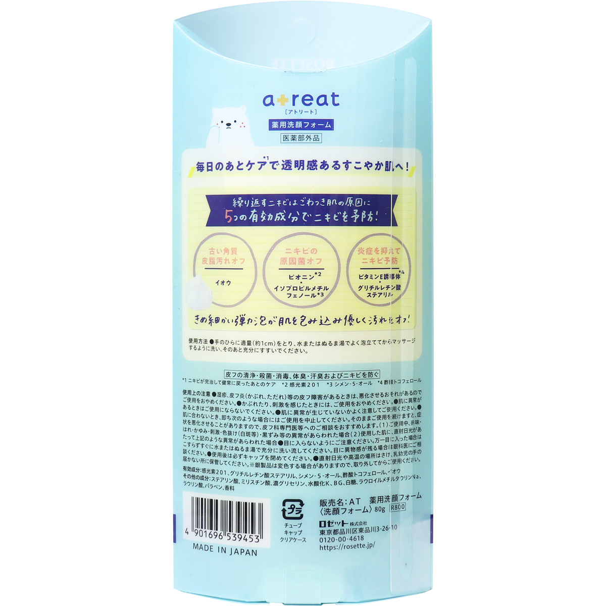 ロゼット アトリート 薬用洗顔フォーム 80g 美容 健康 カネイシ 株式会社 問屋 仕入れ 卸 卸売の専門 仕入れならnetsea