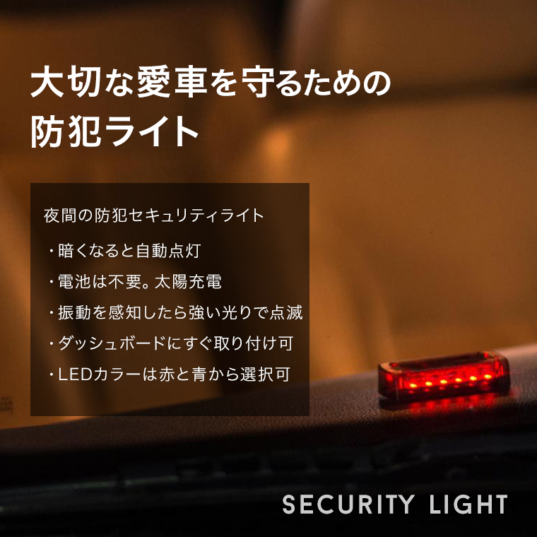 車 セキュリティ ライト Ledカラー切替可 シグナル 防犯 警報 Led サイン 配線不要 ダミーセキュリティ 雑貨 株式会社カスミ商事 問屋 仕入れ 卸 卸売の専門 仕入れならnetsea