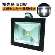 投光器 50W 人感センサー コンセント式 屋外 LED 照明 防犯 警戒 ガーデンライト