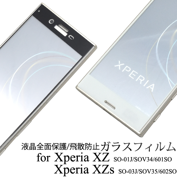 3Dガラスフィルムで全画面ガード！Xperia XZ/Xperia XZs用3D液晶保護ガラスフィルム