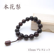 パワーズウッド 本花梨 ブレスレット15mm