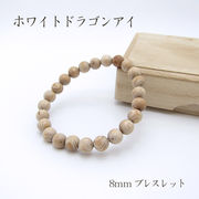 パワーズウッド ホワイトドラゴンアイ ブレスレット8mm