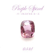 【一点もの】 パープルスピネル ルース  ビルマ産 尖晶石 希少 0.53ct