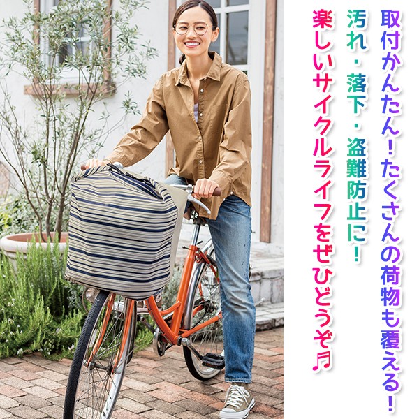 自転車前カゴ用カバー/かご周囲130cmまで対応/汚れ/落下防止/防犯対策 