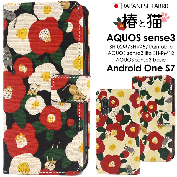 スマホケース 手帳型 日本製 生地使用 AQUOS sense3 /sense3 lite SH-RM12/Android One S7 ねこ モチーフ