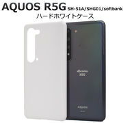 スマホケース ハンドメイド デコパーツ AQUOS R5G SH-51A/SHG01/softbank用ハードケース ホワイト