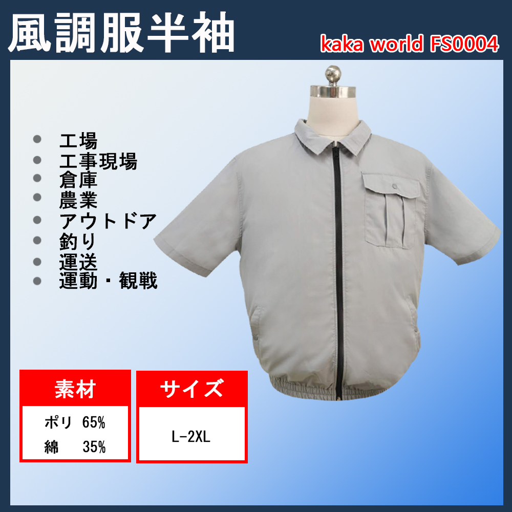 猛暑対策 風調服 半袖作業服タイプ 平易 株式会社 問屋 仕入れ 卸 卸売の専門 仕入れならnetsea