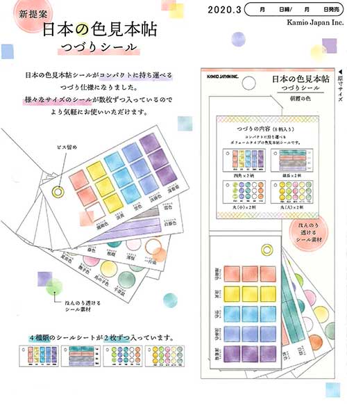 【Kamio Japan】日本の色見本帖つづりシール 8種 2020_3発売