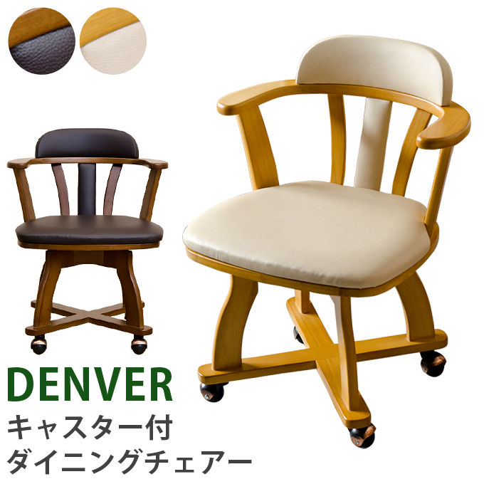 DENVER キャスター付きダイニングチェア BR/NA