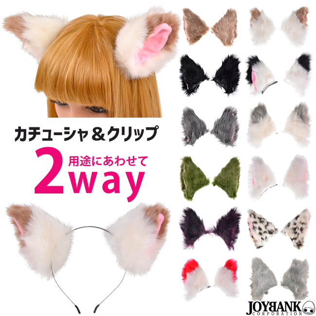 2way獣耳 カチューシャ クリップ両用タイプ ツートン 猫耳 アニマル コスプレ仮装 ファッション雑貨 Joybank Corporation 問屋 仕入れ 卸 卸売の専門 仕入れならnetsea