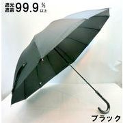 【晴雨兼用傘】【紳士用】【長傘】遮光・遮蔽率99.9％！大判サイズ12本骨無地手開き傘